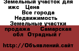 Земельный участок для ижс › Цена ­ 1 400 000 - Все города Недвижимость » Земельные участки продажа   . Самарская обл.,Отрадный г.